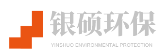 山東銀碩環(huán)保設(shè)備有限公司